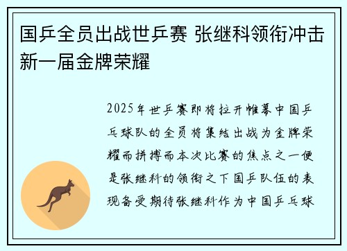 国乒全员出战世乒赛 张继科领衔冲击新一届金牌荣耀