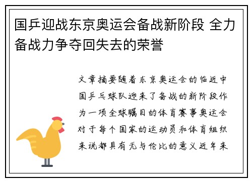 国乒迎战东京奥运会备战新阶段 全力备战力争夺回失去的荣誉