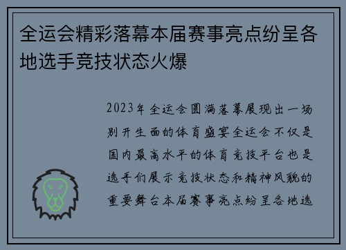 全运会精彩落幕本届赛事亮点纷呈各地选手竞技状态火爆