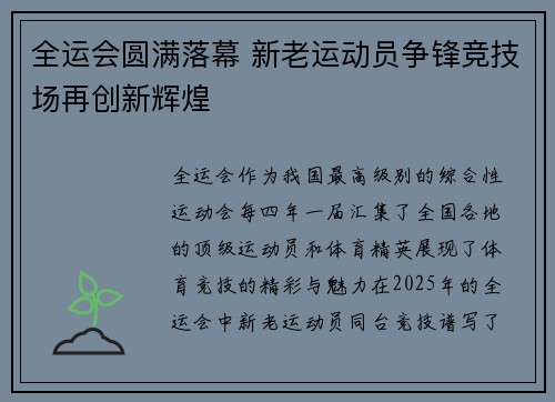 全运会圆满落幕 新老运动员争锋竞技场再创新辉煌