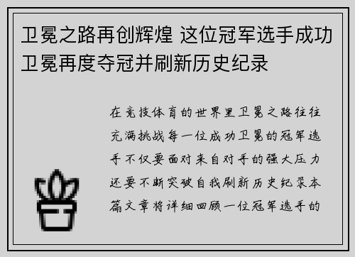 卫冕之路再创辉煌 这位冠军选手成功卫冕再度夺冠并刷新历史纪录