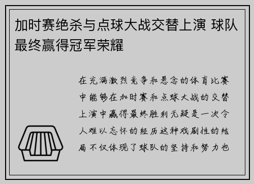 加时赛绝杀与点球大战交替上演 球队最终赢得冠军荣耀