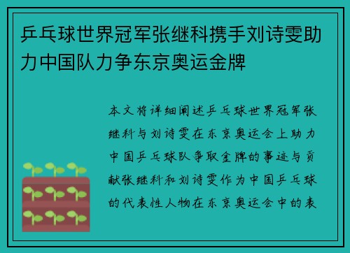 乒乓球世界冠军张继科携手刘诗雯助力中国队力争东京奥运金牌