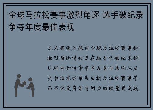 全球马拉松赛事激烈角逐 选手破纪录争夺年度最佳表现