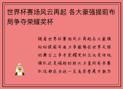 世界杯赛场风云再起 各大豪强提前布局争夺荣耀奖杯