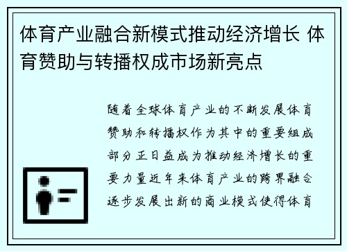 体育产业融合新模式推动经济增长 体育赞助与转播权成市场新亮点