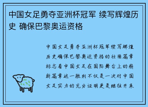 中国女足勇夺亚洲杯冠军 续写辉煌历史 确保巴黎奥运资格