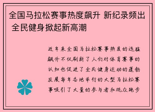 全国马拉松赛事热度飙升 新纪录频出 全民健身掀起新高潮