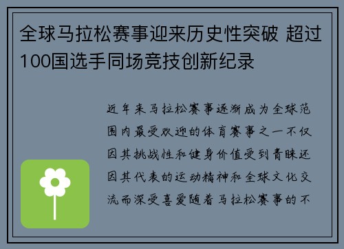 全球马拉松赛事迎来历史性突破 超过100国选手同场竞技创新纪录