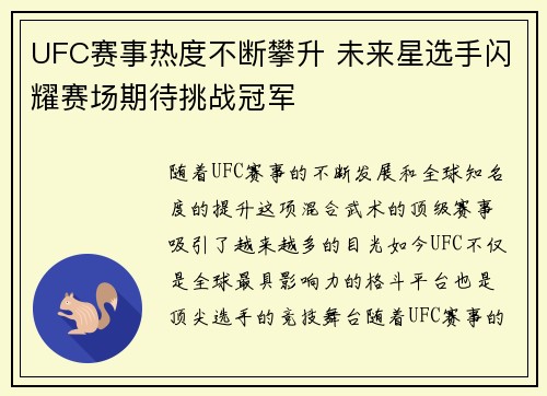 UFC赛事热度不断攀升 未来星选手闪耀赛场期待挑战冠军