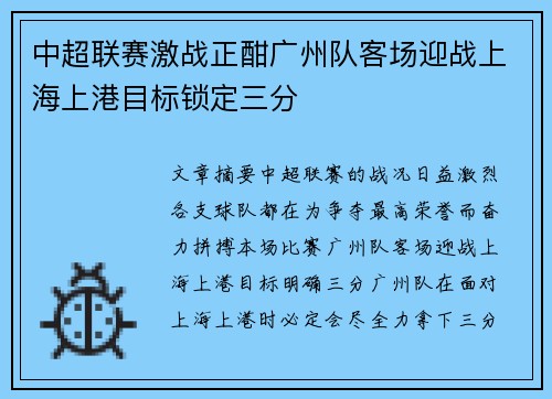 中超联赛激战正酣广州队客场迎战上海上港目标锁定三分