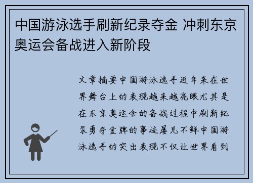 中国游泳选手刷新纪录夺金 冲刺东京奥运会备战进入新阶段