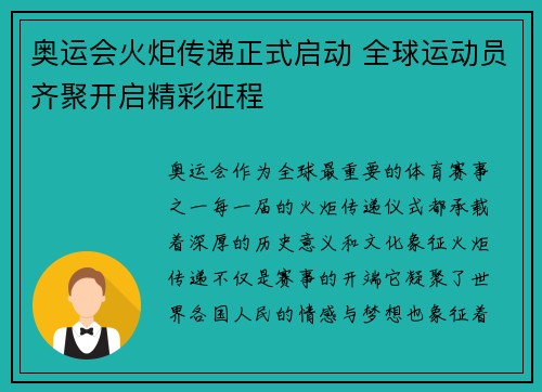 奥运会火炬传递正式启动 全球运动员齐聚开启精彩征程