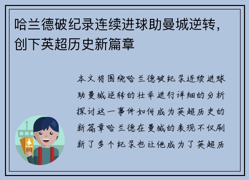 哈兰德破纪录连续进球助曼城逆转，创下英超历史新篇章