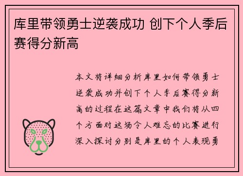 库里带领勇士逆袭成功 创下个人季后赛得分新高