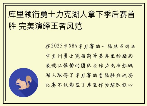 库里领衔勇士力克湖人拿下季后赛首胜 完美演绎王者风范