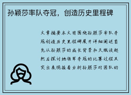 孙颖莎率队夺冠，创造历史里程碑