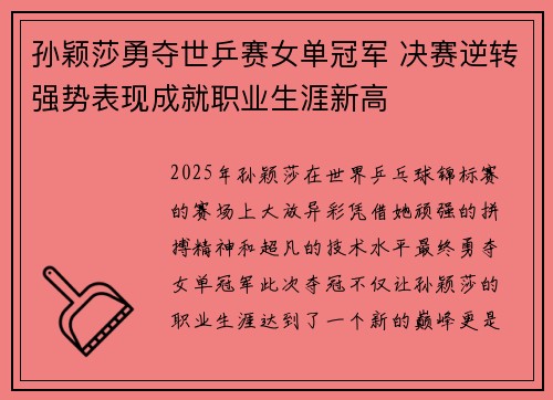 孙颖莎勇夺世乒赛女单冠军 决赛逆转强势表现成就职业生涯新高