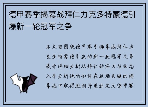德甲赛季揭幕战拜仁力克多特蒙德引爆新一轮冠军之争