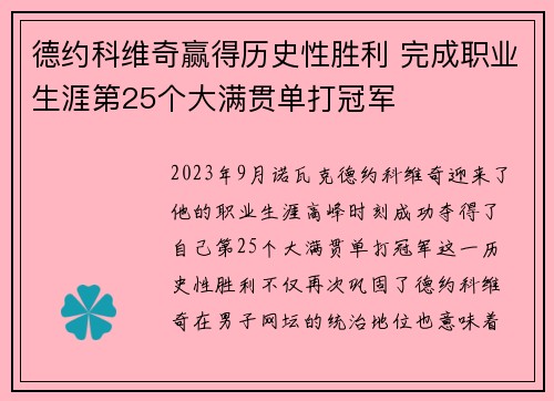 德约科维奇赢得历史性胜利 完成职业生涯第25个大满贯单打冠军