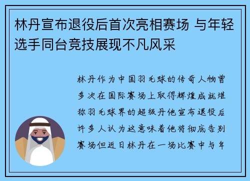 林丹宣布退役后首次亮相赛场 与年轻选手同台竞技展现不凡风采