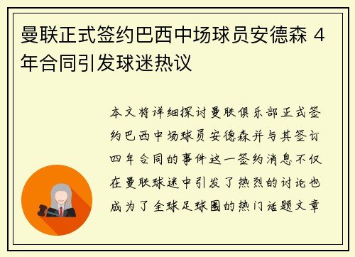 曼联正式签约巴西中场球员安德森 4年合同引发球迷热议
