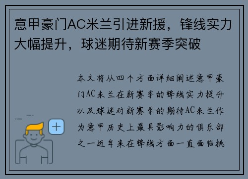 意甲豪门AC米兰引进新援，锋线实力大幅提升，球迷期待新赛季突破