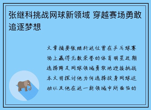 张继科挑战网球新领域 穿越赛场勇敢追逐梦想