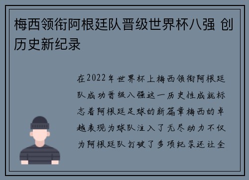 梅西领衔阿根廷队晋级世界杯八强 创历史新纪录