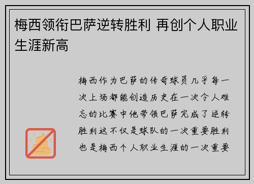 梅西领衔巴萨逆转胜利 再创个人职业生涯新高