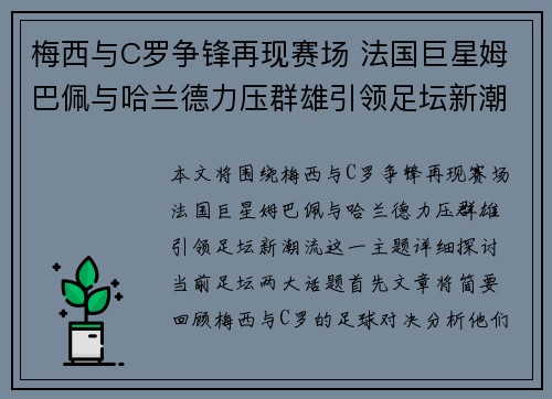 梅西与C罗争锋再现赛场 法国巨星姆巴佩与哈兰德力压群雄引领足坛新潮流