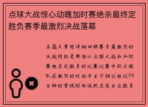 点球大战惊心动魄加时赛绝杀最终定胜负赛季最激烈决战落幕