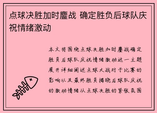 点球决胜加时鏖战 确定胜负后球队庆祝情绪激动
