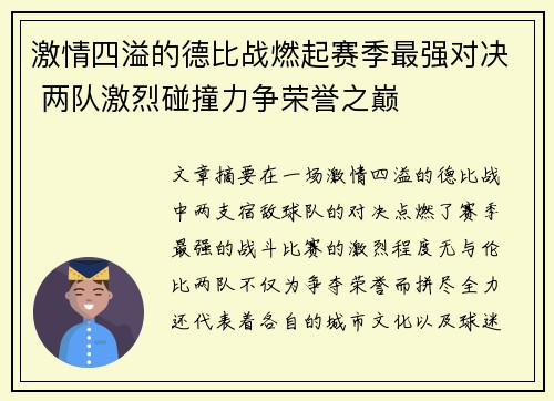 激情四溢的德比战燃起赛季最强对决 两队激烈碰撞力争荣誉之巅