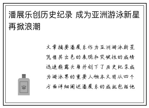 潘展乐创历史纪录 成为亚洲游泳新星再掀浪潮