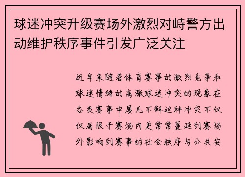 球迷冲突升级赛场外激烈对峙警方出动维护秩序事件引发广泛关注