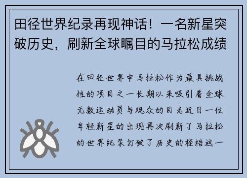 田径世界纪录再现神话！一名新星突破历史，刷新全球瞩目的马拉松成绩！