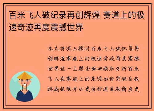 百米飞人破纪录再创辉煌 赛道上的极速奇迹再度震撼世界