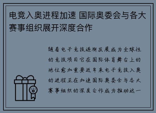 电竞入奥进程加速 国际奥委会与各大赛事组织展开深度合作