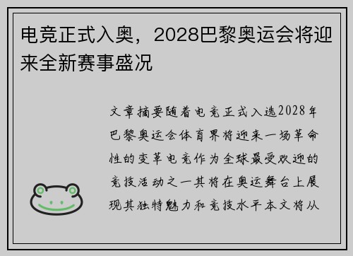 电竞正式入奥，2028巴黎奥运会将迎来全新赛事盛况