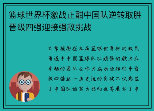 篮球世界杯激战正酣中国队逆转取胜晋级四强迎接强敌挑战