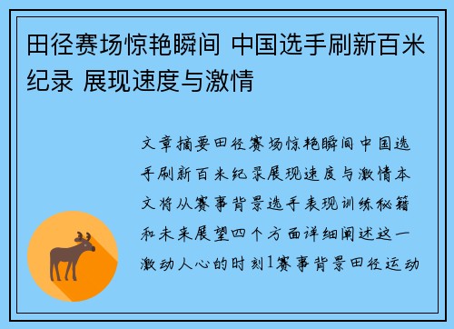 田径赛场惊艳瞬间 中国选手刷新百米纪录 展现速度与激情