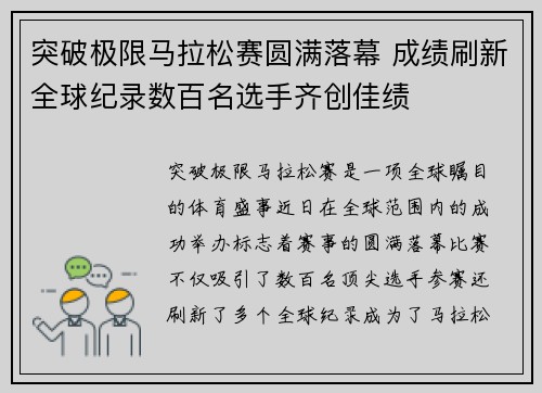 突破极限马拉松赛圆满落幕 成绩刷新全球纪录数百名选手齐创佳绩