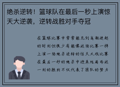 绝杀逆转！篮球队在最后一秒上演惊天大逆袭，逆转战胜对手夺冠