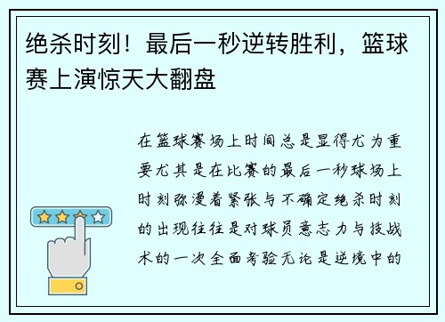 绝杀时刻！最后一秒逆转胜利，篮球赛上演惊天大翻盘