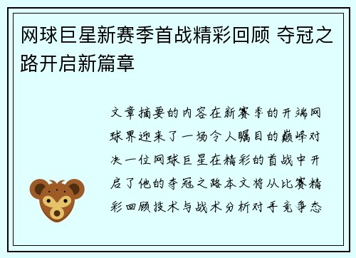网球巨星新赛季首战精彩回顾 夺冠之路开启新篇章