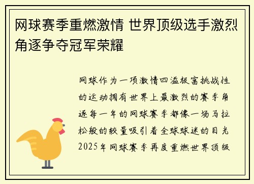 网球赛季重燃激情 世界顶级选手激烈角逐争夺冠军荣耀