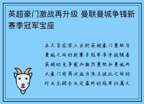 英超豪门激战再升级 曼联曼城争锋新赛季冠军宝座