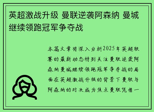 英超激战升级 曼联逆袭阿森纳 曼城继续领跑冠军争夺战