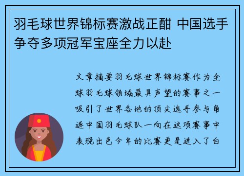 羽毛球世界锦标赛激战正酣 中国选手争夺多项冠军宝座全力以赴